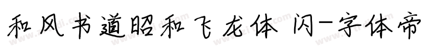 和风书道昭和飞龙体 闪字体转换